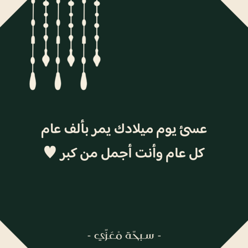 كرت أهداء ( عسئ يوم ميلادك )