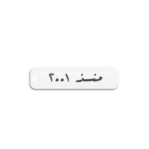 منذ 2001 | ستيكر