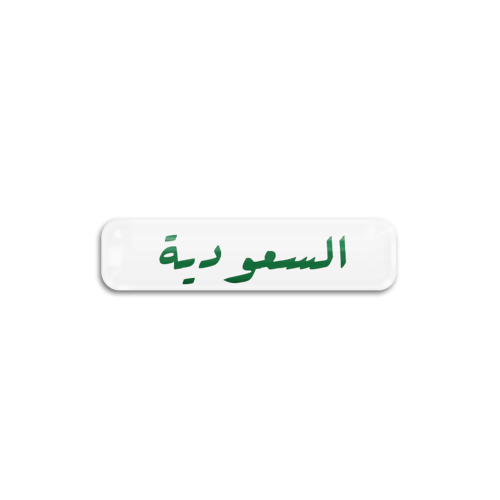 السعودية | ستيكر