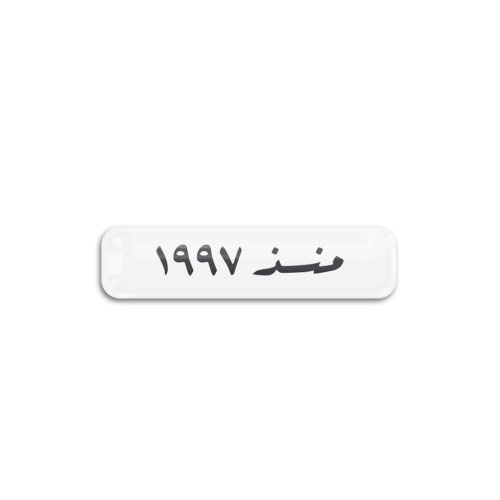 منذ 1997 | ستيكر