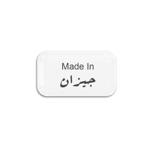 Made In جيزان | ستيكر