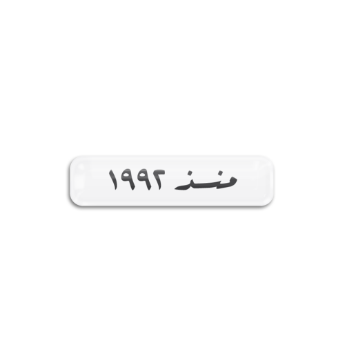 منذ 1992 | ستيكر