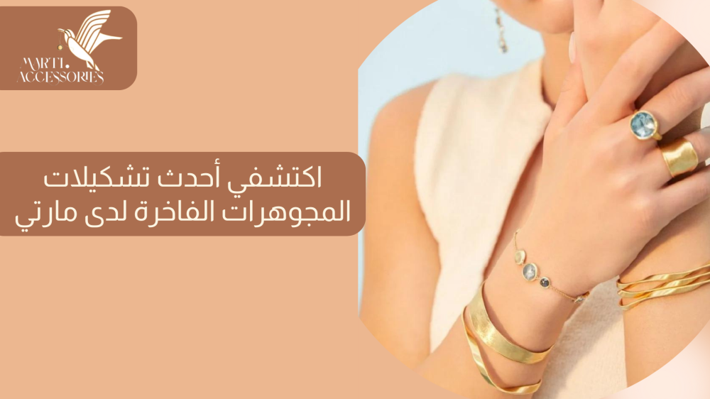 اكتشفي أحدث تشكيلات المجوهرات الفاخرة لدى مارتي
