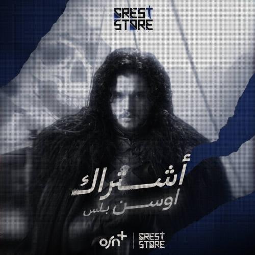 اشتراك اوسن+ ( ملف مشترك )