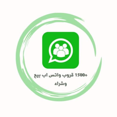 +1500 قروب واتس اب بيع وشراء