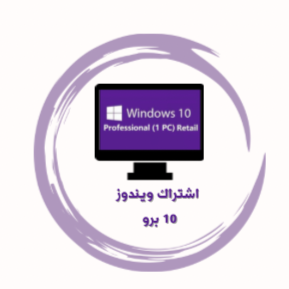 اشتراك ويندوز 10 برو | Windows 10 Pro