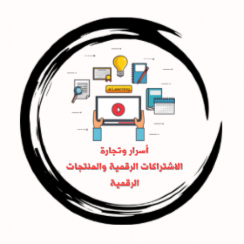 أسرار وتجارة الاشتراكات الرقمية والمنتجات الرقمية