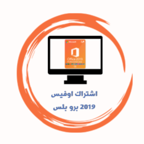 اشتراك اوفيس 2019 برو بلس