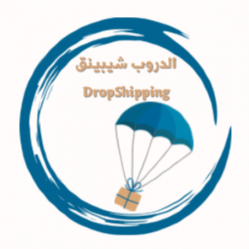 دروب شيبينق (Drop Shipping )