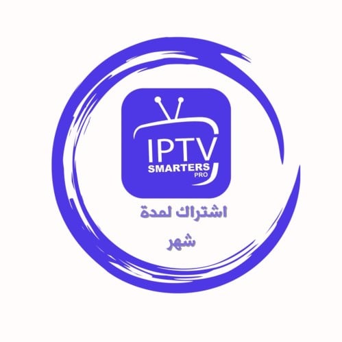 IPTV SMARTERS لمدة شهر