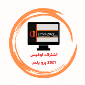 اشتراك اوفيس 2021 برو بلس