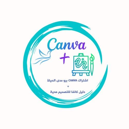 اشتراك CANVA برو مدى الحياة