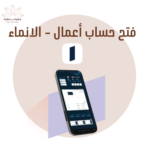فتح حساب أعمال - بنك الإنماء