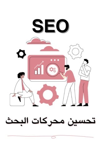 SEO - تحسين محركات البحث