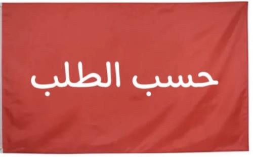 بيرق حسب طلبك