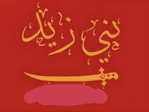 العلم بني زيد تطريز مذهب