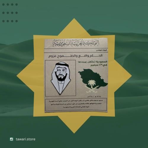 بروش حديد - الأمير محمد بن سلمان