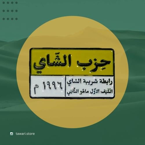 ستيكر حديد - حزب الشاي