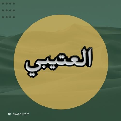 ستيكر حديد - العتيبي