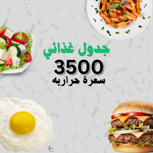 جدول غذائي 3500 سعرة حرارية