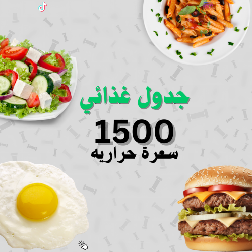 جدول غذائي 1500 سعرة حرارية