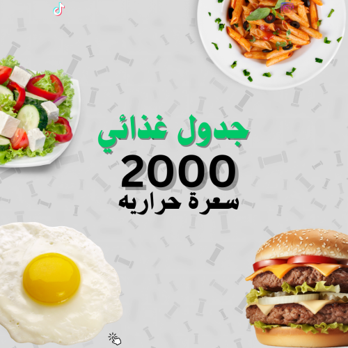 جدول غذائي 2000 سعرة حرارية