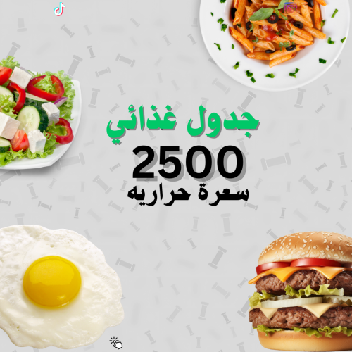 جدول غذائي 2500 سعرة حرارية