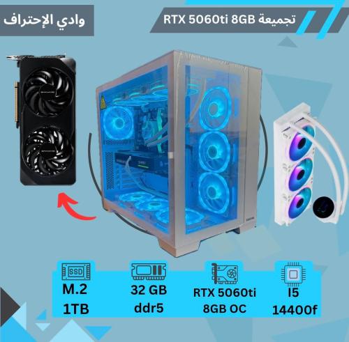 تجميعة RTX 5060ti 8gb معالج i5 14th