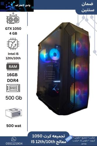 تجميعة معالج i5 كرت 1050ti