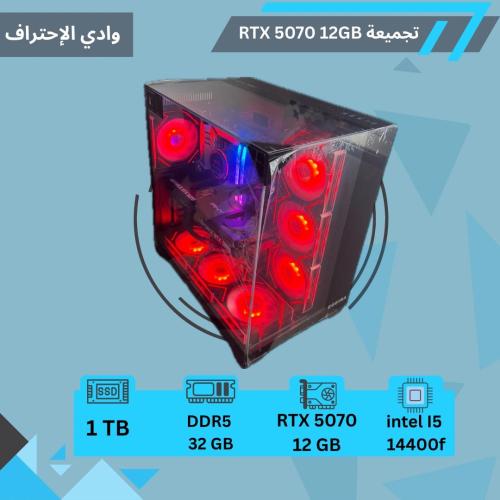 تجميعة RTX 5070 12gb الاقتصادية