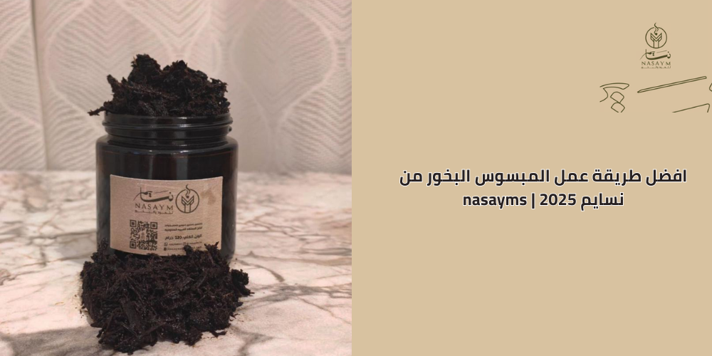 افضل طريقة عمل المبسوس البخور