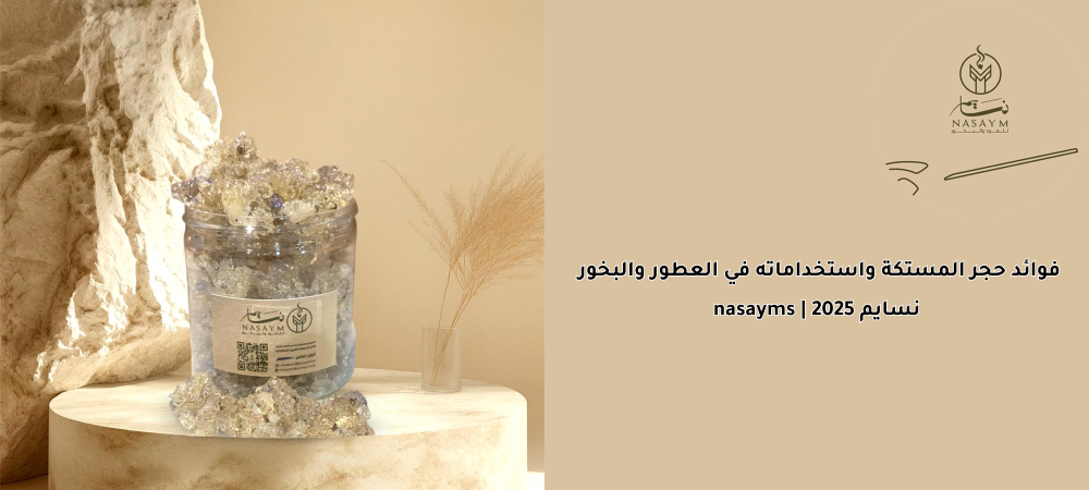 فوائد حجر لمستكة واستخداماته في لعطور والبخور