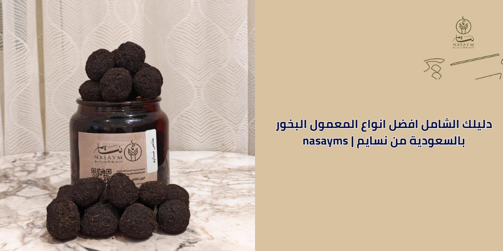 افضل انواع المعمول البخور