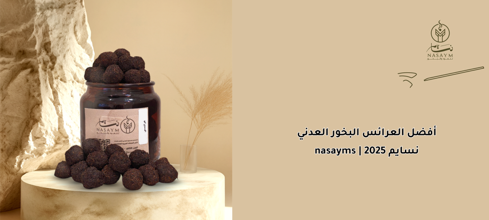 أفضل العرائس البخور العدني