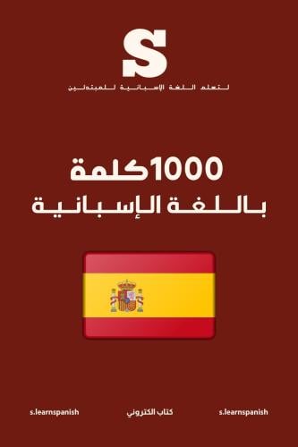 ملف 1000 كلمة باللغة الإسبانية. PDF