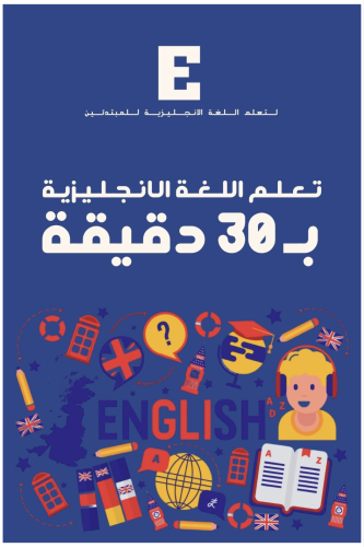 كتاب تعلم اللغة الانجليزية بـ 30 دقيقة