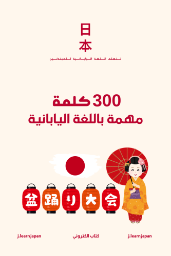 ملف 300 كلمة باللغة اليابانية. PDF