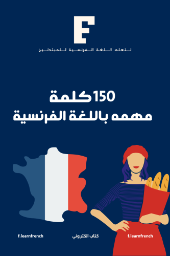 كتاب 150 مهمه باللغة الفرنسية. PDF