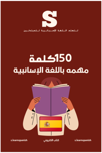 كتاب 150 كلمة مهمه باللغة الإسبانية. PDF