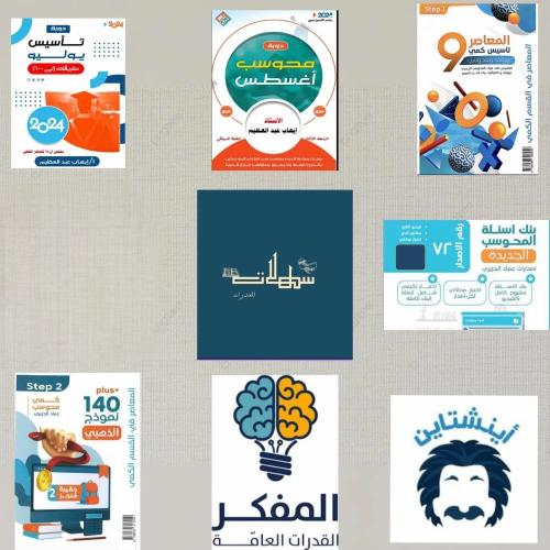 بكج شامل لتقفيلة القدرات