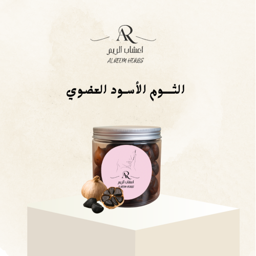 ثوم الاسود الطبيعي