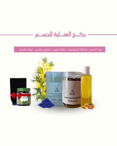 بكج العنايه بالجسم