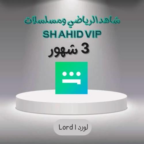 اشتراك شاهد الرياضي 3 شهور