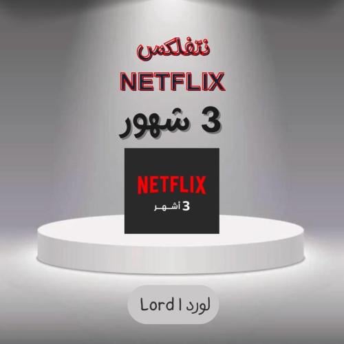 اشتراك 3 شهور رسمي