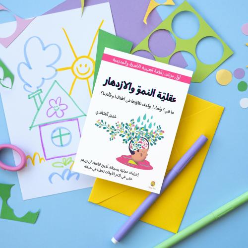 كتاب عقليّة النموّ والازدهار