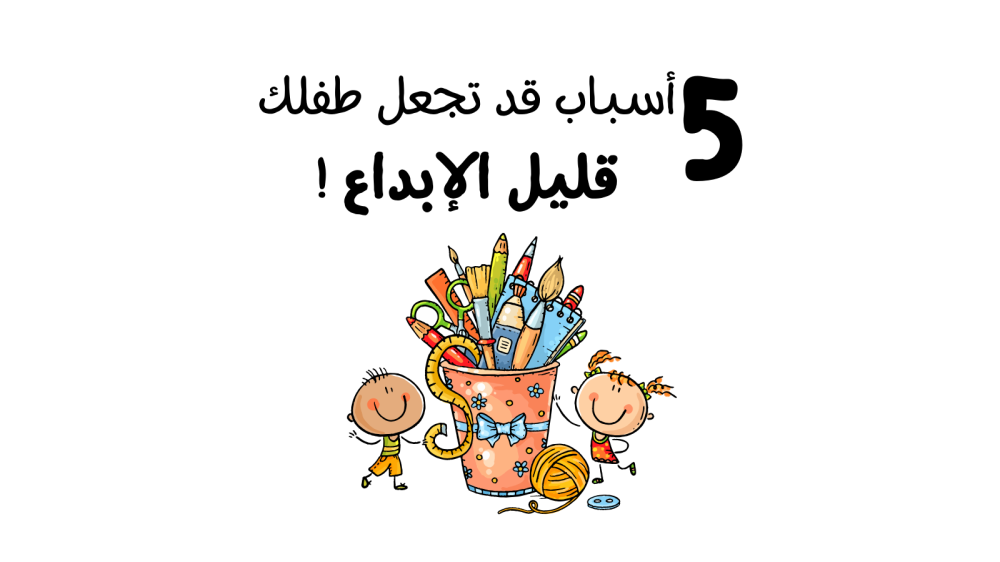 5 أسباب قد تجعل طفلك قليل الإبداع