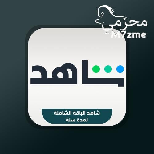 اشتراك شاهد الباقة الشاملة لمدة سنة