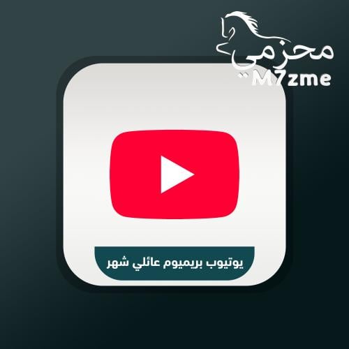 يوتيوب برميوم شهر - حساب عائلي