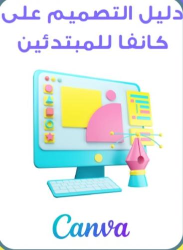 دليل التصميم على كانفا للمبتدئين