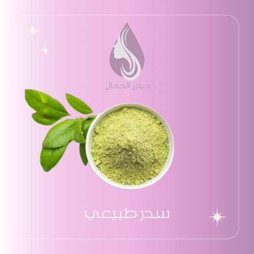 سدر طبيعي ١٠٠٪
